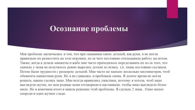 Осознание проблемы Моя проблема заключалась в том, что при сшивании таких деталей, как руки, я не могла правильно их разместить на теле игрушки, из-за чего…