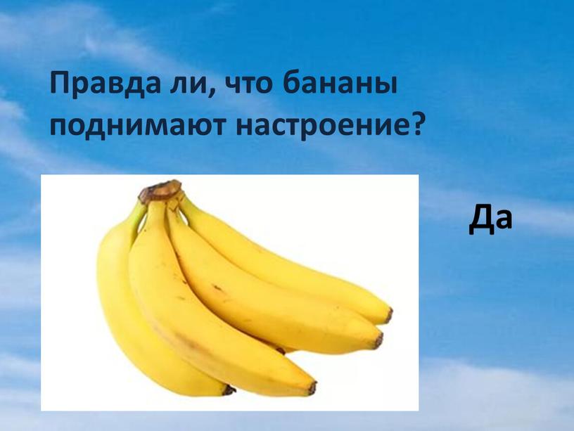 Правда ли, что бананы поднимают настроение?