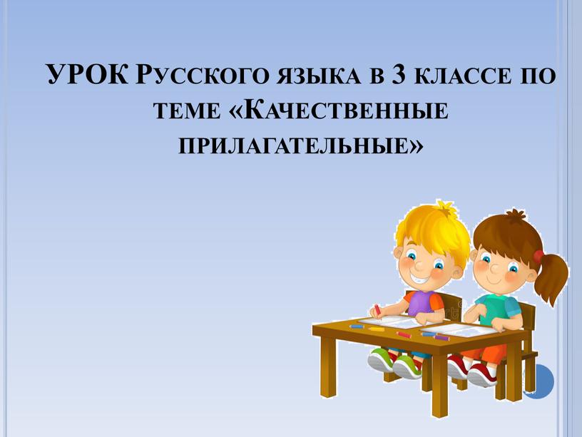 УРОК Русского языка в 3 классе по теме «Качественные прилагательные»