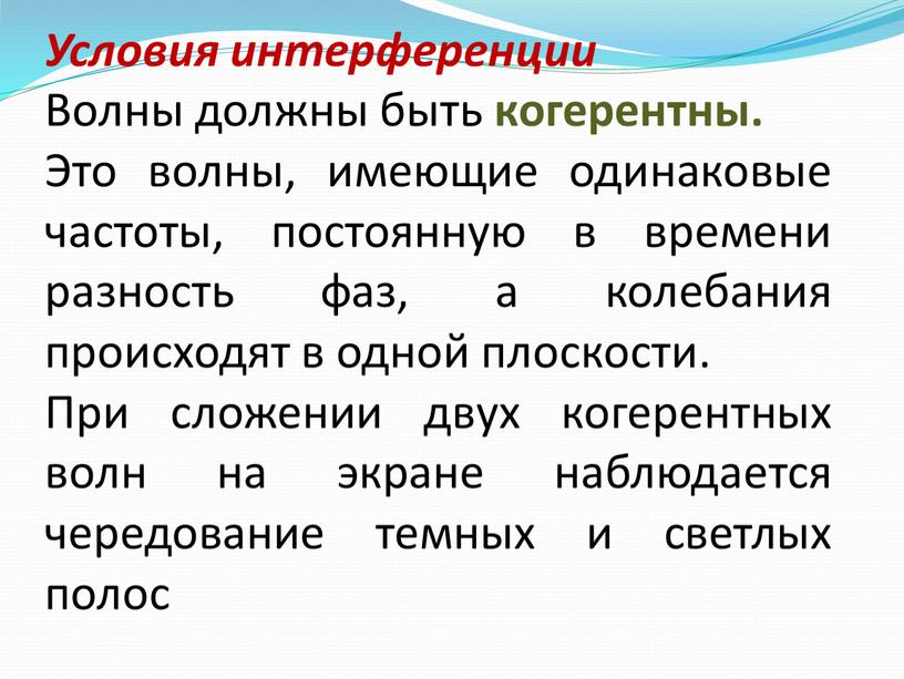 Условия интерференции Волны должны быть когерентны