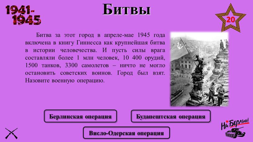 Битва за этот город в апреле-мае 1945 года включена в книгу