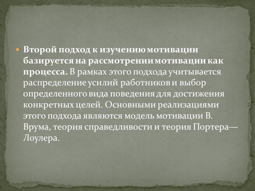 Второй подход к изучению мотивации базируется на рассмот­рении мотивации как процесса