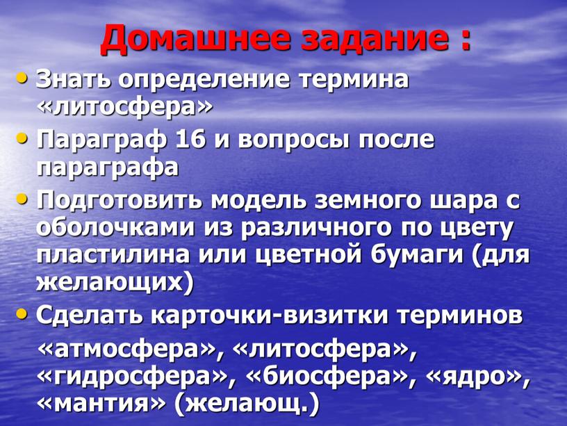 Домашнее задание : Знать определение термина «литосфера»