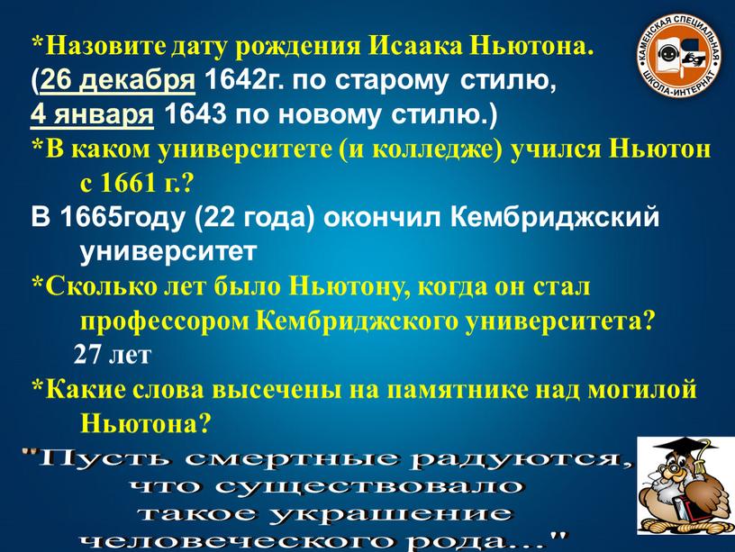 Назовите дату рождения Исаака Ньютона