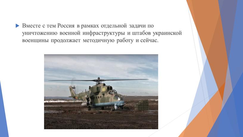 Вместе с тем Россия в рамках отдельной задачи по уничтожению военной инфраструктуры и штабов украинской военщины продолжает методичную работу и сейчас