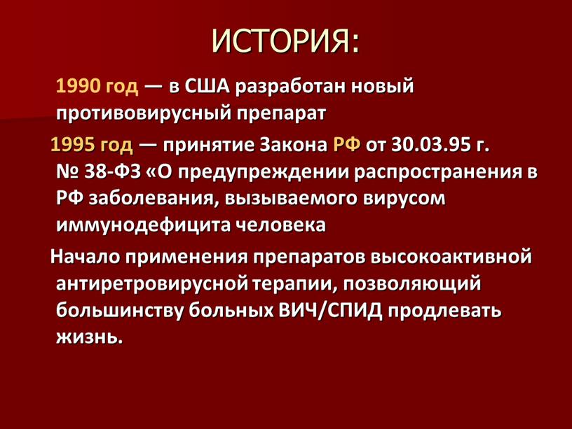 ИСТОРИЯ: 1990 год — в США разработан новый противовирусный препарат 1995 год — принятие