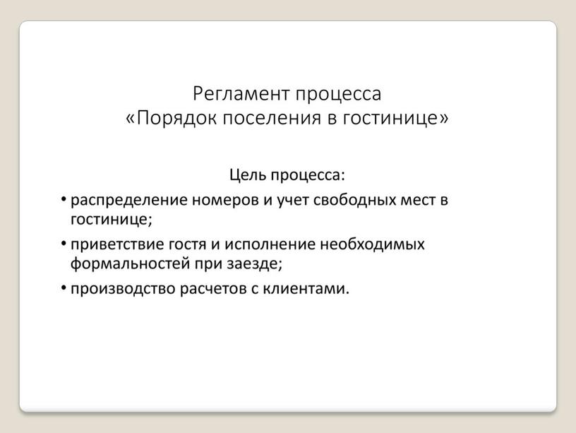 Презентация на тему: "Технологические особенности поселения в гостиницу"