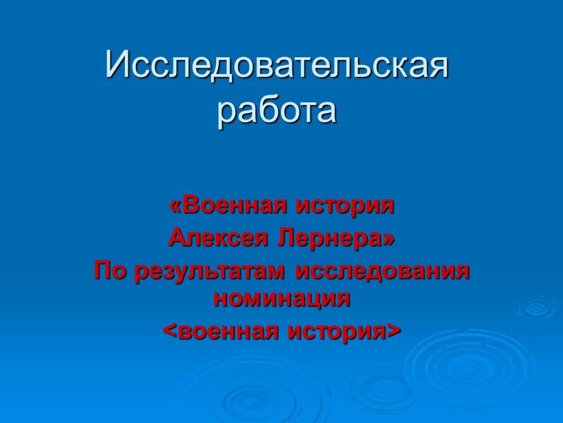 Исследовательская работа «Военная история