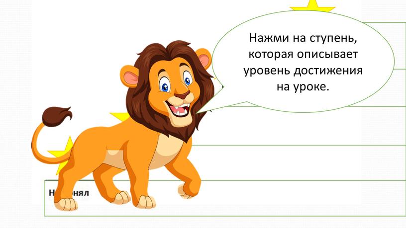 Нажми на ступень, которая описывает уровень достижения на уроке