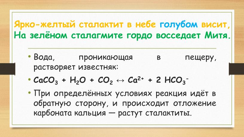 Ярко-желтый сталактит в небе голубом висит,