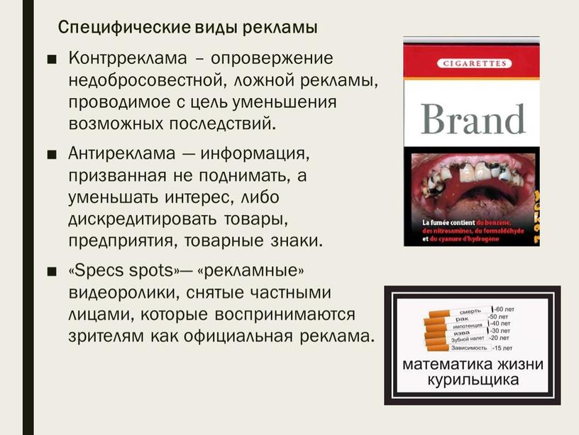 Специфические виды рекламы Контрреклама – опровержение недобросовестной, ложной рекламы, проводимое с цель уменьшения возможных последствий