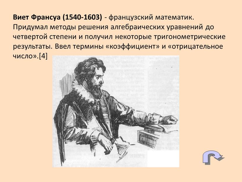 Виет Франсуа (1540-1603) - французский математик