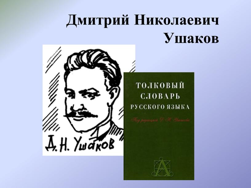 Дмитрий Николаевич Ушаков