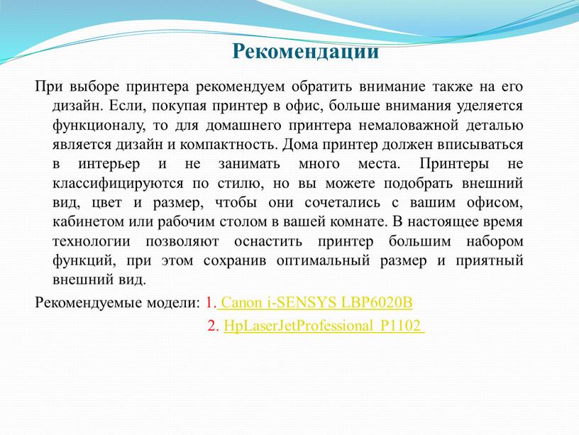 Рекомендации При выборе принтера рекомендуем обратить внимание также на его дизайн