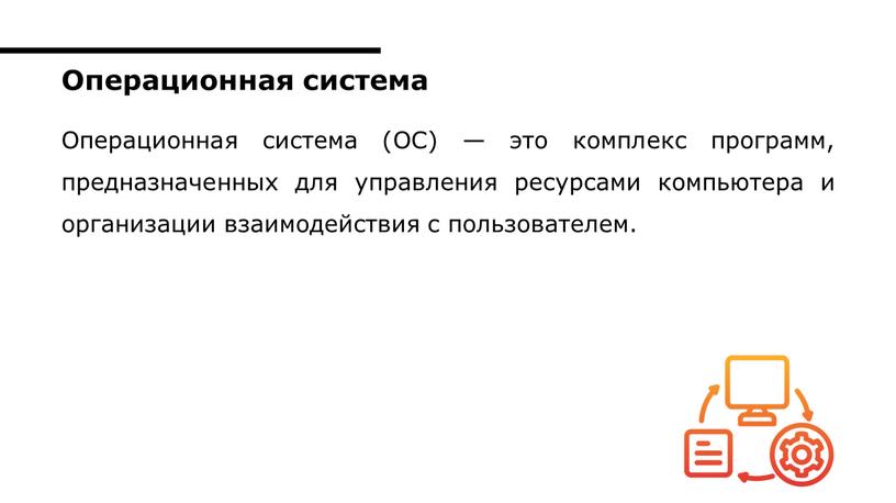 Операционная система (ОС) — это комплекс программ, предназначенных для управления ресурсами компьютера и организации взаимодействия с пользователем