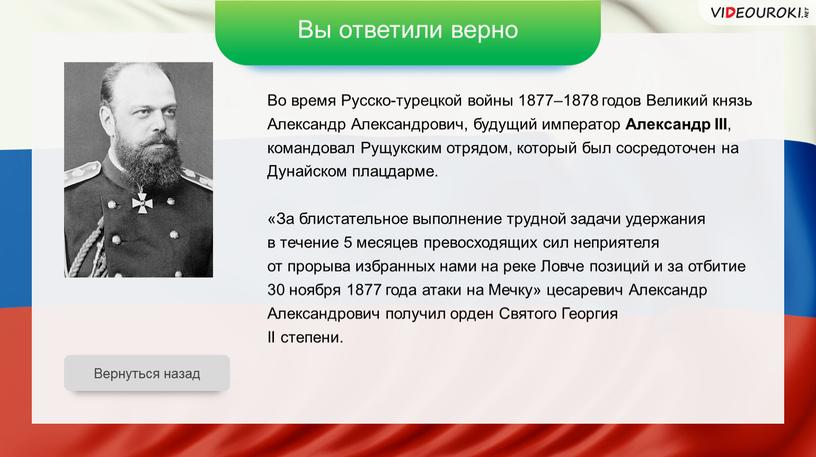 Вы ответили верно Во время Русско-турецкой войны 1877–1878 годов