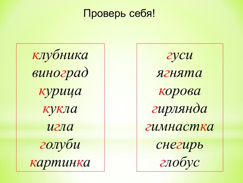 Проверь себя! клубника виноград курица кукла игла голуби картинка гуси ягнята корова гирлянда гимнастка снегирь глобус