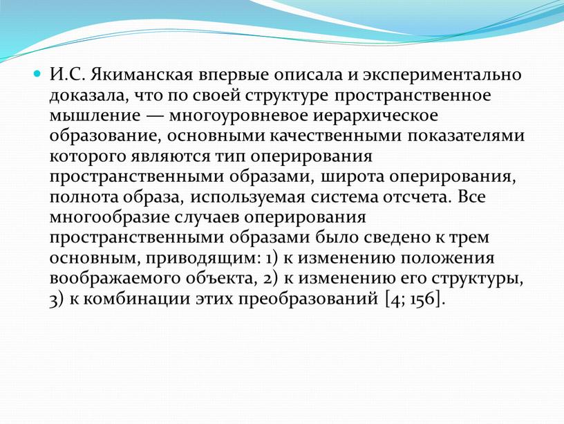 И.С. Якиманская впервые описала и экспериментально доказала, что по своей структуре пространственное мышление — многоуровневое иерархическое образование, основными качественными показателями которого являются тип оперирования пространственными…