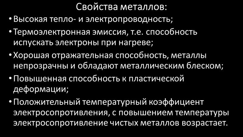 Свойства металлов: Высокая тепло- и электропроводность;