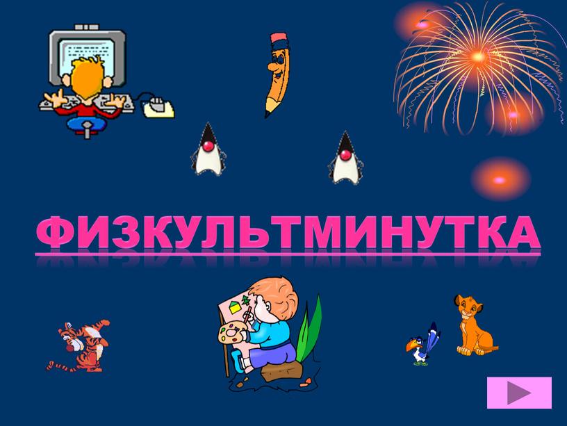 ФИЗКУЛЬТМИНУТКА