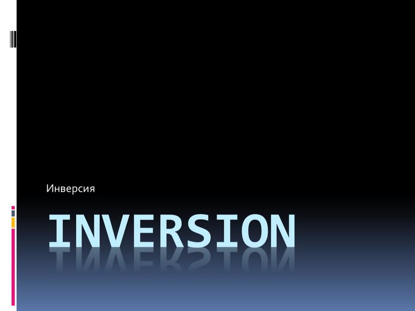 Inversion Инверсия