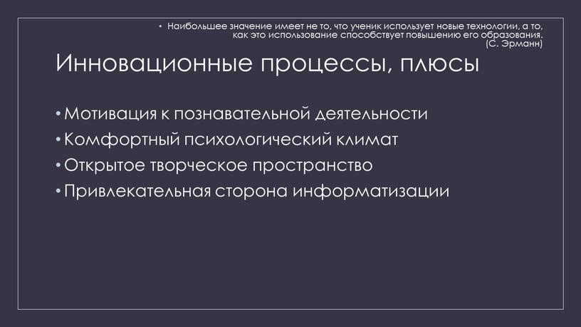 Инновационные процессы, плюсы Мотивация к познавательной деятельности