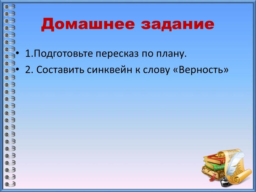 Домашнее задание 1.Подготовьте пересказ по плану