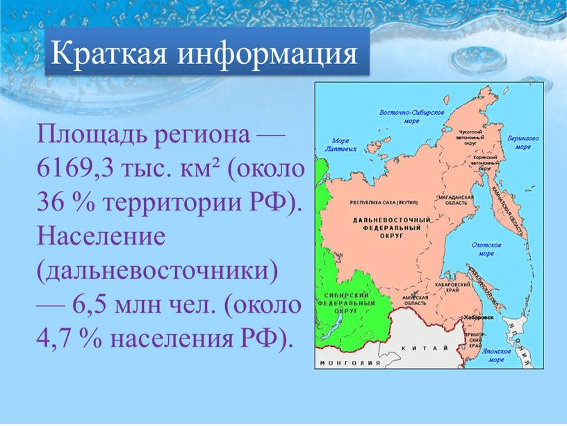 Площадь региона — 6169,3 тыс. км² (около 36 % территории