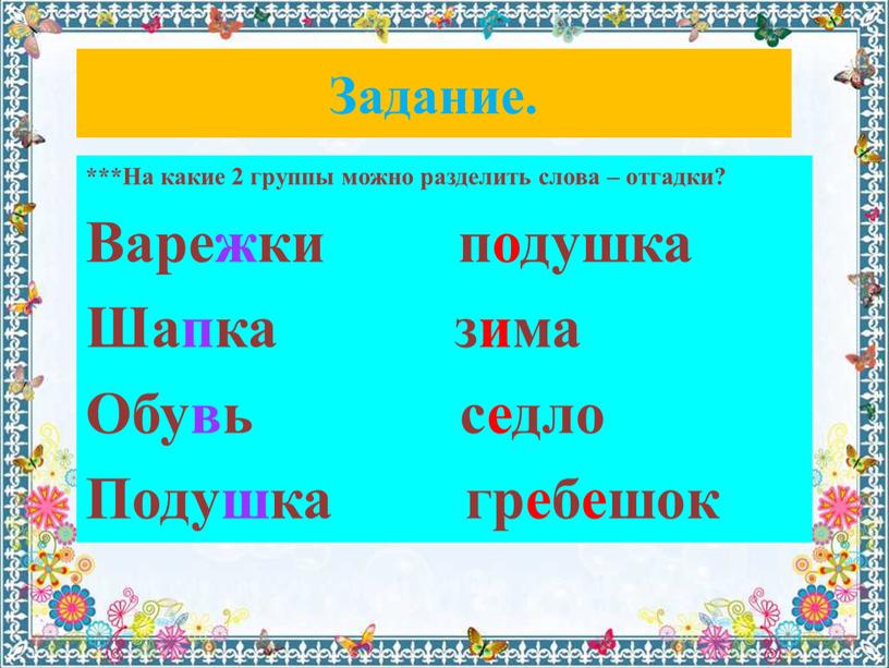 Задание. ***На какие 2 группы можно разделить слова – отгадки?