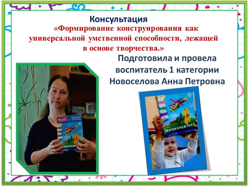 Формирование конструирования как универсальной умственной способности, лежащей в основе творчества