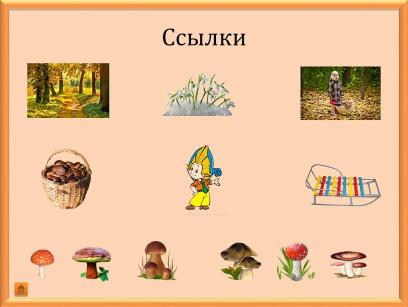 Ссылки