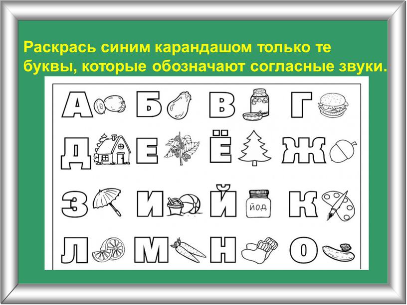 Раскрась синим карандашом только те буквы, которые обозначают согласные звуки