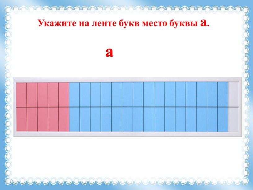 Укажите на ленте букв место буквы а