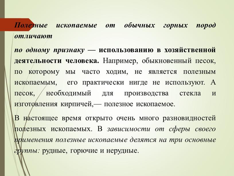 Полезные ископаемые от обычных горных пород отличают по одному признаку — использованию в хозяйственной дея­тельности человека