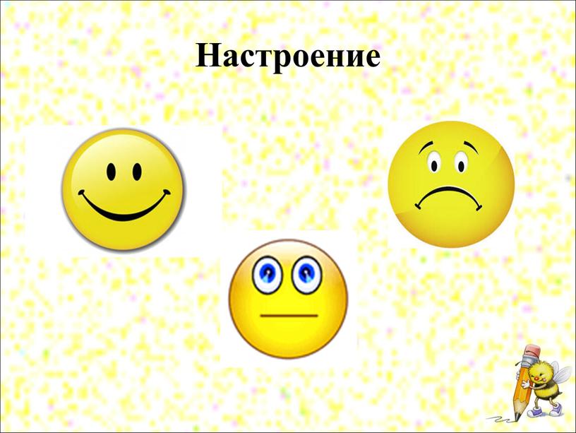 Настроение