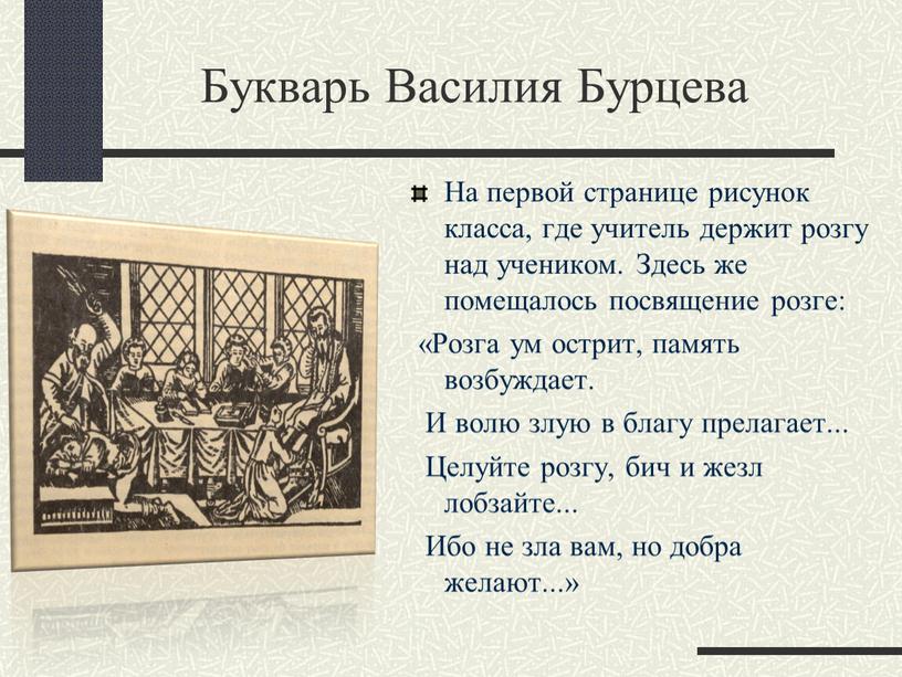 Букварь Василия Бурцева На первой странице рисунок класса, где учитель держит розгу над учеником