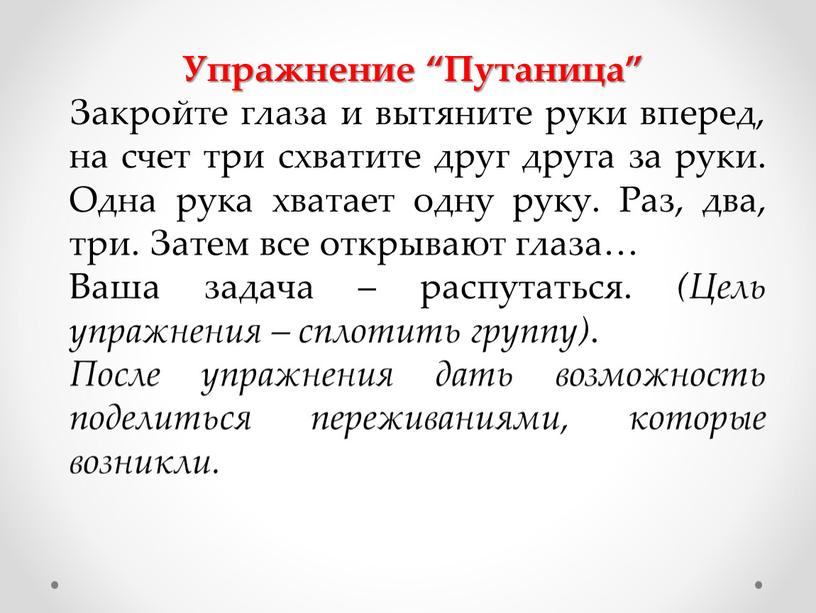 Упражнение “Путаница” Закройте глаза и вытяните руки вперед, на счет три схватите друг друга за руки