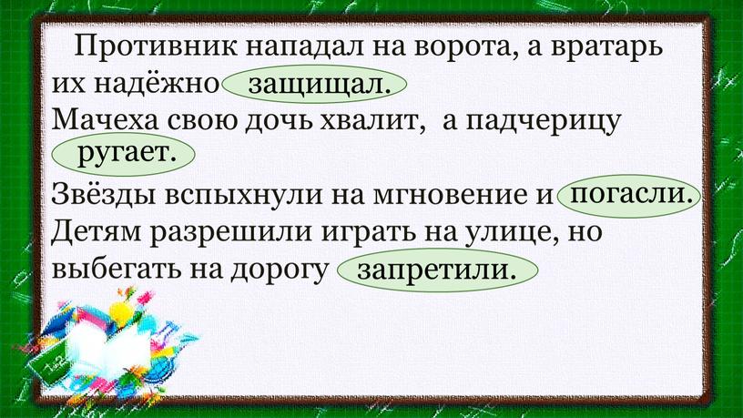 Противник нападал на ворота, а вратарь их надёжно