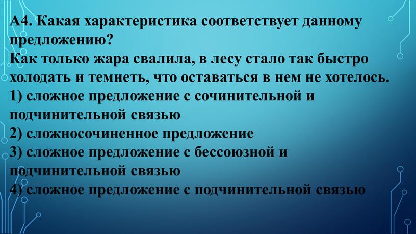 А4. Какая характеристика соответствует данному предложению?