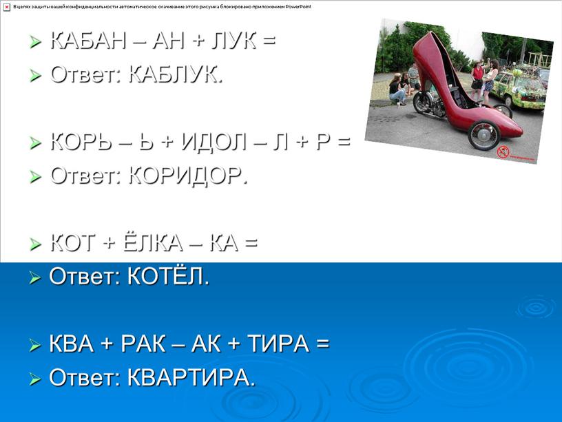 КАБАН – АН + ЛУК = Ответ: КАБЛУК