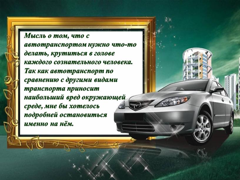 Мысль о том, что с автотранспортом нужно что-то делать, крутиться в голове каждого сознательного человека