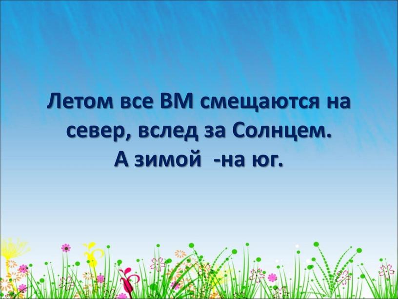 Летом все ВМ смещаются на север, вслед за