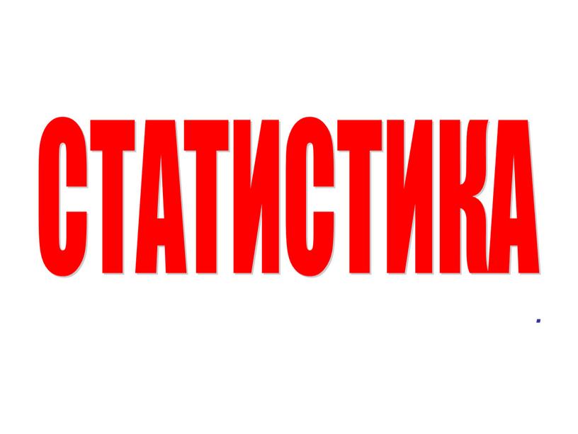 СТАТИСТИКА .