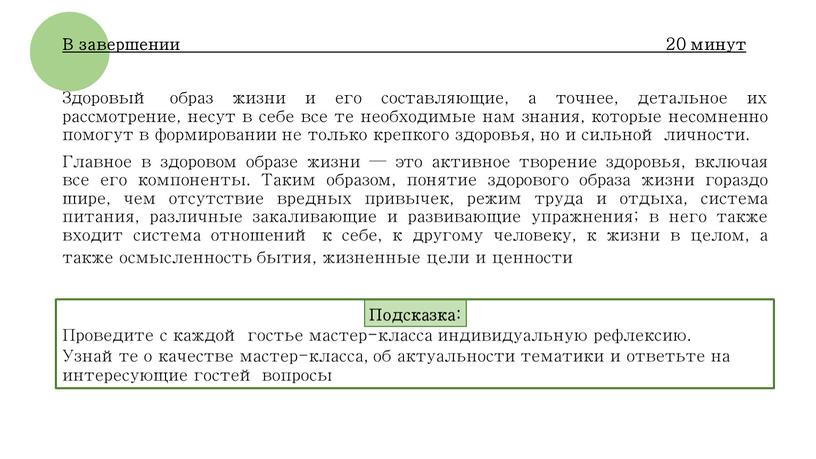 Здоровый образ жизни и его составляющие, а точнее, детальное их рассмотрение, несут в себе все те необходимые нам знания, которые несомненно помогут в формировании не…