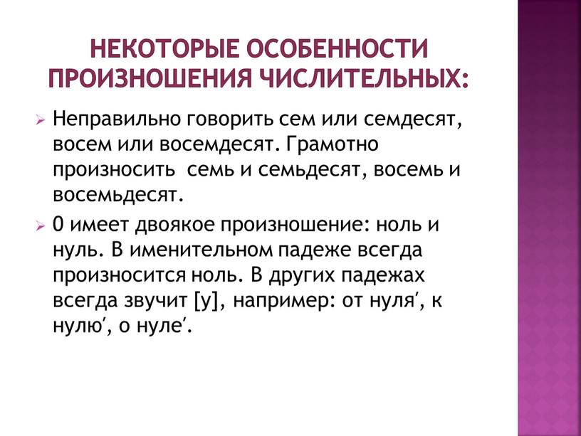 Неправильно говорить сем или семдесят, восем или восемдесят