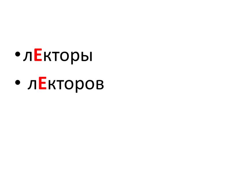 л Е кторы л Е кторов