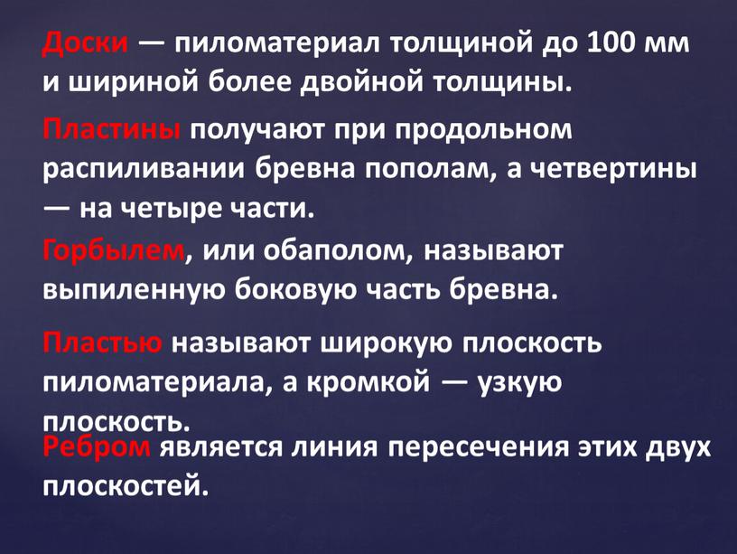 Доски — пиломатериал толщиной до 100 мм и шириной более двойной толщины