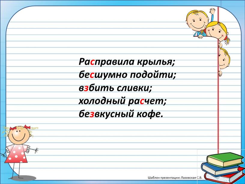 Расправила крылья; бесшумно подойти; взбить сливки; холодный расчет; безвкусный кофе