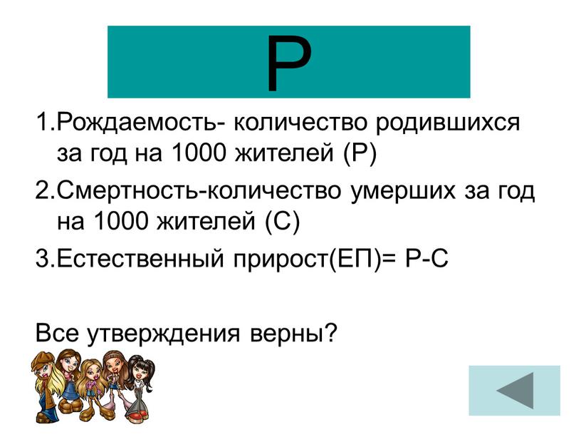 Р 1.Рождаемость- количество родившихся за год на 1000 жителей (Р) 2