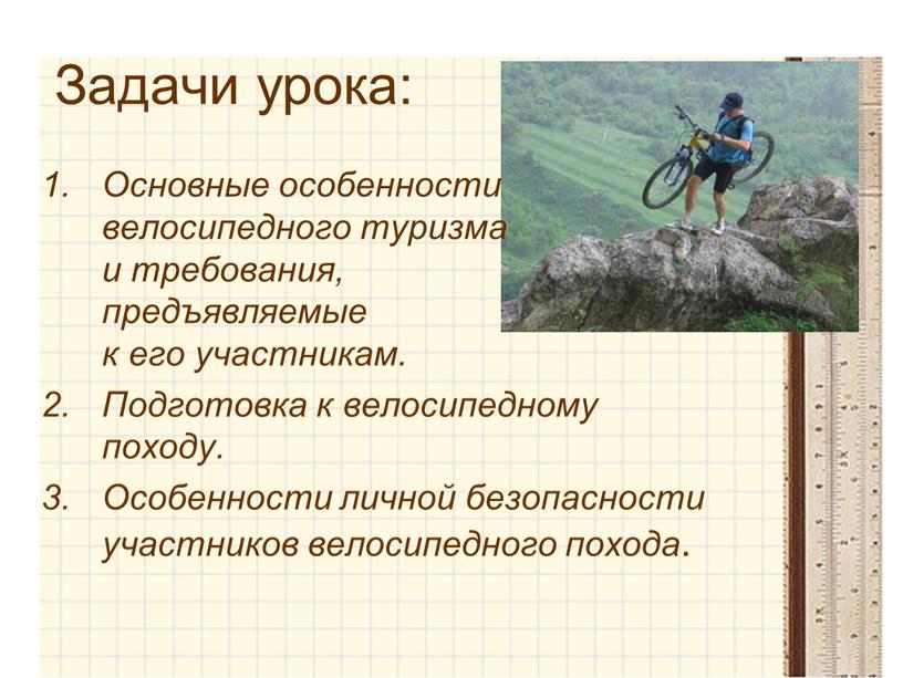 Задачи урока: Основные особенности велосипедного туризма и требования, предъявляемые к его участникам